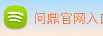 问鼎官网入口 Logo